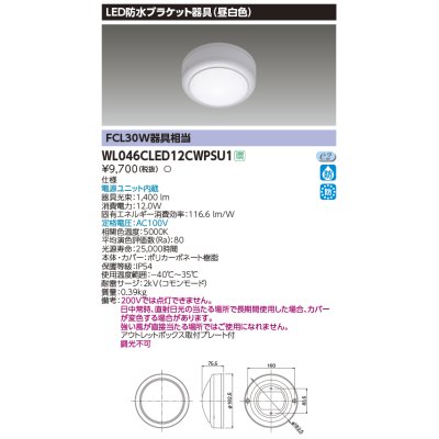 画像1: 東芝ライテック　WL046CLED12CWPSU1　LED防水ブラケット 昼白色