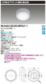 東芝ライテック　WL046CLED20CWPSU1　LED防水ブラケット 昼白色