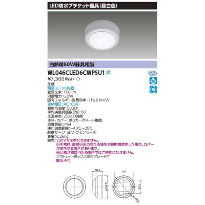 画像1: 東芝ライテック　WL046CLED6CWPSU1　LED防水ブラケット 昼白色