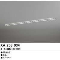 オーデリック　XA253034　ベースライト 部材 ルーバー ホワイト