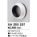 オーデリック　XA253237　ダウンライト 部材 フード C2500/C1950用 オフホワイト