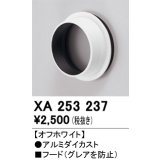 オーデリック　XA253237　ダウンライト 部材 フード C2500/C1950用 オフホワイト