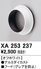 オーデリック　XA253237　ダウンライト 部材 フード C2500/C1950用 オフホワイト