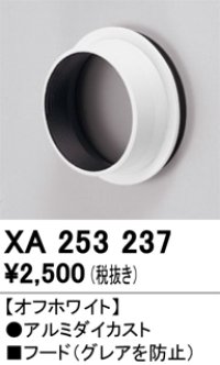 オーデリック　XA253237　ダウンライト 部材 フード C2500/C1950用 オフホワイト