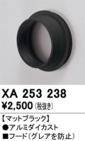 オーデリック　XA253238　ダウンライト 部材 フード C2500/C1950用 マットブラック