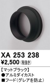 オーデリック　XA253238　ダウンライト 部材 フード C2500/C1950用 マットブラック