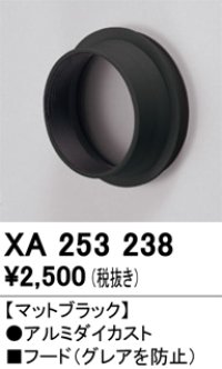 オーデリック　XA253238　ダウンライト 部材 フード C2500/C1950用 マットブラック