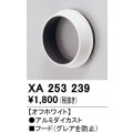 オーデリック　XA253239　ダウンライト 部材 フード C1500/C1000/C700用 オフホワイト