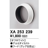 オーデリック　XA253239　ダウンライト 部材 フード C1500/C1000/C700用 オフホワイト