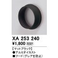 オーデリック　XA253240　ダウンライト 部材 フード C1500/C1000/C700用 マットブラック