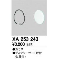 照明部材 オーデリック　XA253243　ディフューザー
