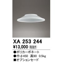 オーデリック　XA253244　ペンダントライト 部材 オプションセード
