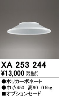 オーデリック　XA253244　ペンダントライト 部材 オプションセード