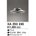 オーデリック　XA253245　ペンダントライト 部材 オプションセード