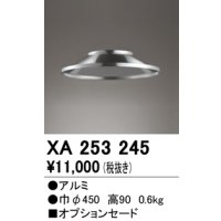 オーデリック　XA253245　ペンダントライト 部材 オプションセード