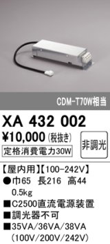 オーデリック　XA432002　ダウンライト PLUGGED 別売電源装置 C2500 非調光
