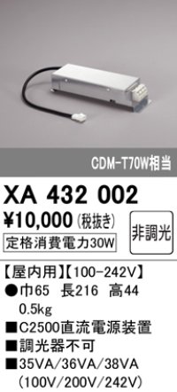 オーデリック　XA432002　ダウンライト PLUGGED 別売電源装置 C2500 非調光
