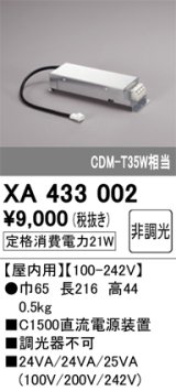 オーデリック　XA433002　ダウンライト PLUGGED 別売電源装置 C1500 非調光
