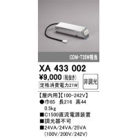 オーデリック　XA433002　ダウンライト PLUGGED 別売電源装置 C1500 非調光