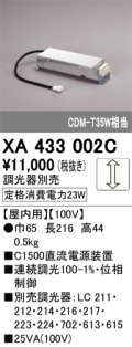 オーデリック　XA433002C　ダウンライト PLUGGED 別売電源装置 C1500 位相調光 調光器別売
