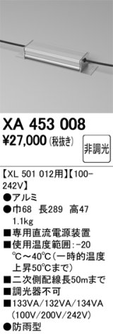 オーデリック　XA453008　ベースライト部材 高天井用照明 電源装置 防雨型 アルミ