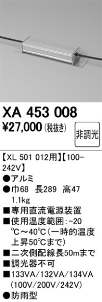 オーデリック　XA453008　ベースライト部材 高天井用照明 電源装置 防雨型 アルミ