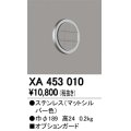 オーデリック　XA453010　ベースライト部材 高天井用照明 オプションガード 防雨型 マットシルバー