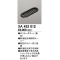 オーデリック　XA453012　エクステリア 防犯灯 オプション 配光制御ルーバー 前後配光制御用 カバー内装着タイプ 黒色
