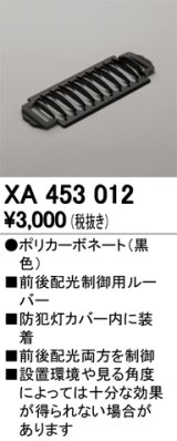 オーデリック　XA453012　エクステリア 防犯灯 オプション 配光制御ルーバー 前後配光制御用 カバー内装着タイプ 黒色