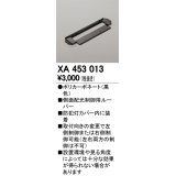 オーデリック　XA453013　エクステリア 防犯灯 オプション 配光制御ルーバー 側面配光制御用 カバー内装着タイプ 黒色