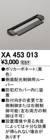 オーデリック　XA453013　エクステリア 防犯灯 オプション 配光制御ルーバー 側面配光制御用 カバー内装着タイプ 黒色
