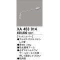 オーデリック　XA453014　エクステリアスポットライト 投光器 壁面取付用アーム マットシルバー 防雨型