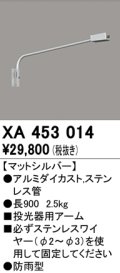 オーデリック　XA453014　エクステリアスポットライト 投光器 壁面取付用アーム マットシルバー 防雨型