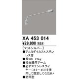 オーデリック　XA453014　エクステリアスポットライト 投光器 壁面取付用アーム マットシルバー 防雨型