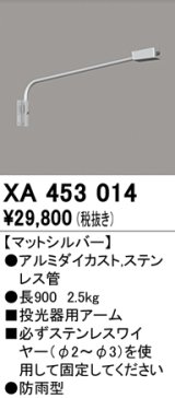 オーデリック　XA453014　エクステリアスポットライト 投光器 壁面取付用アーム マットシルバー 防雨型