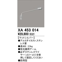 オーデリック　XA453014　エクステリアスポットライト 投光器 壁面取付用アーム マットシルバー 防雨型