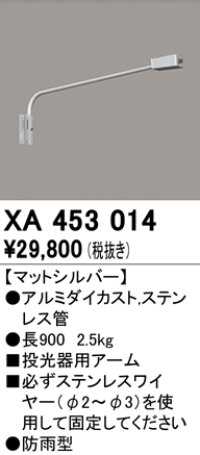 オーデリック　XA453014　エクステリアスポットライト 投光器 壁面取付用アーム マットシルバー 防雨型