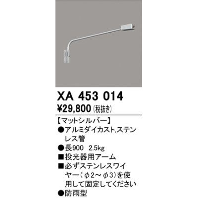 画像1: オーデリック　XA453014　エクステリアスポットライト 投光器 壁面取付用アーム マットシルバー 防雨型