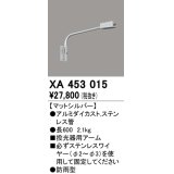 オーデリック　XA453015　エクステリアスポットライト 投光器 壁面取付用アーム マットシルバー 防雨型