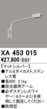 オーデリック　XA453015　エクステリアスポットライト 投光器 壁面取付用アーム マットシルバー 防雨型