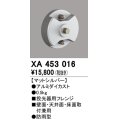 オーデリック　XA453016　エクステリアスポットライト 投光器用フレンジ マットシルバー 防雨型