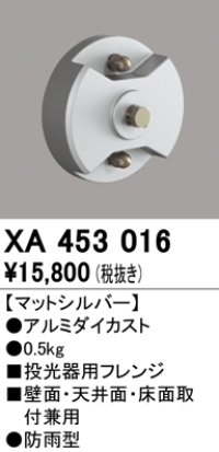 オーデリック　XA453016　エクステリアスポットライト 投光器用フレンジ マットシルバー 防雨型