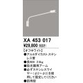 オーデリック　XA453017　エクステリアスポットライト 投光器 壁面取付用アーム オフホワイト 防雨型