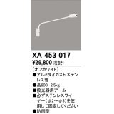 オーデリック　XA453017　エクステリアスポットライト 投光器 壁面取付用アーム オフホワイト 防雨型