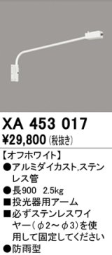 オーデリック　XA453017　エクステリアスポットライト 投光器 壁面取付用アーム オフホワイト 防雨型