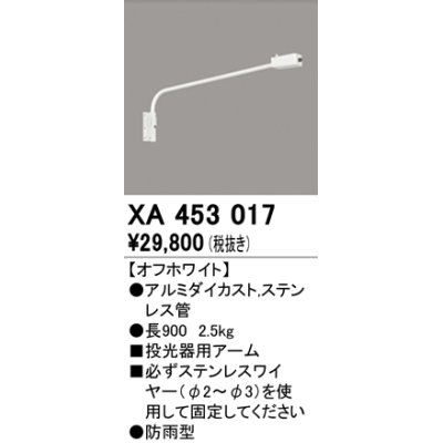 画像1: オーデリック　XA453017　エクステリアスポットライト 投光器 壁面取付用アーム オフホワイト 防雨型