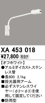 オーデリック　XA453018　エクステリアスポットライト 投光器 壁面取付用アーム オフホワイト 防雨型