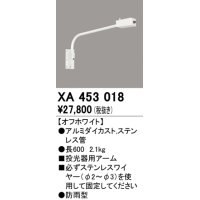 オーデリック　XA453018　エクステリアスポットライト 投光器 壁面取付用アーム オフホワイト 防雨型