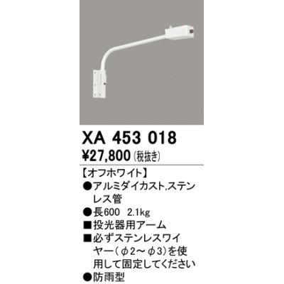 画像1: オーデリック　XA453018　エクステリアスポットライト 投光器 壁面取付用アーム オフホワイト 防雨型