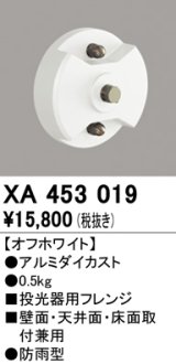 オーデリック　XA453019　エクステリアスポットライト 投光器用フレンジ オフホワイト